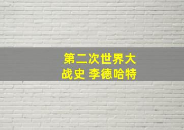 第二次世界大战史 李德哈特